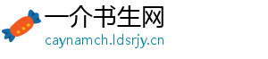 一介书生网